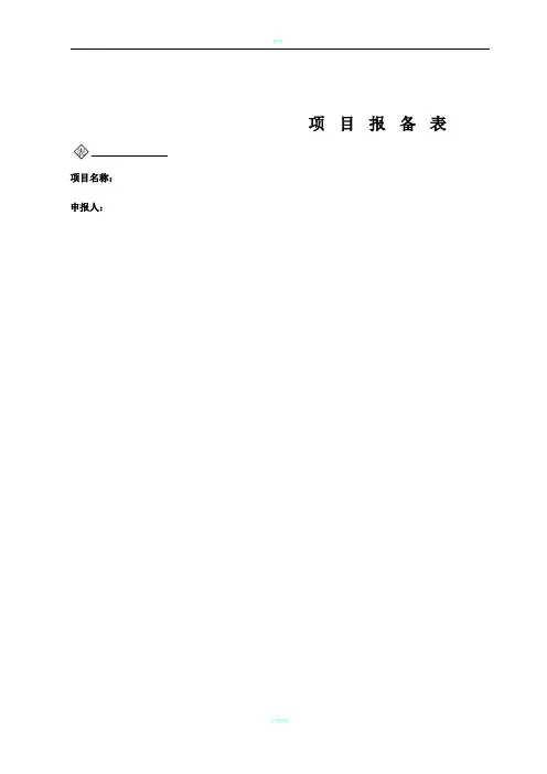 项目报备表(新版)