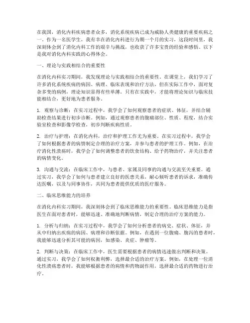 消化内科实践心得体会