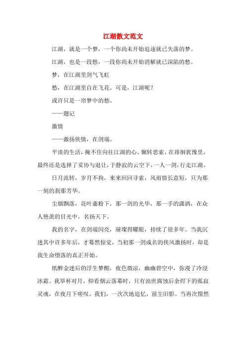 江湖散文范文