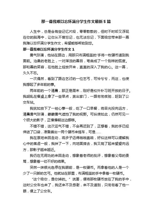 那一幕我难以忘怀满分学生作文最新5篇