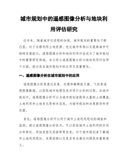 城市规划中的遥感图像分析与地块利用评估研究