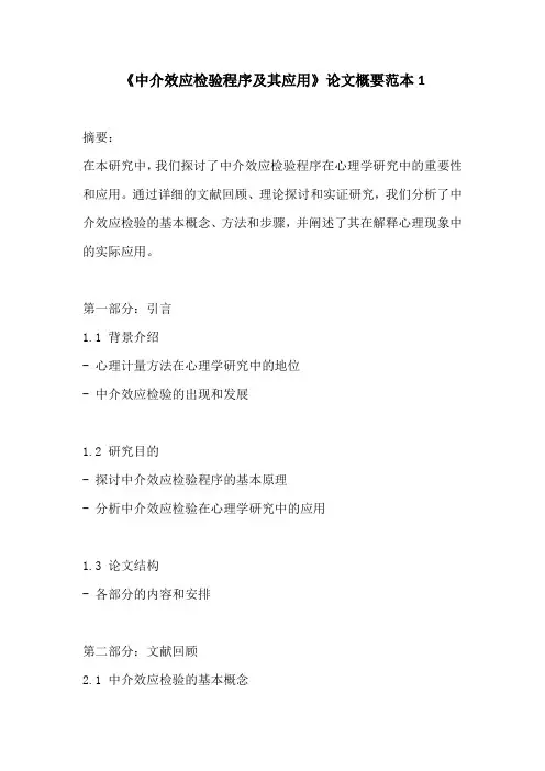 《中介效应检验程序及其应用》论文框架范本1