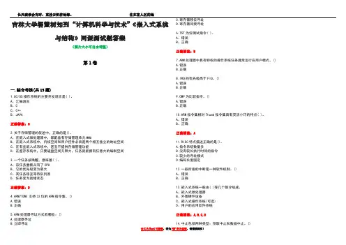 吉林大学智慧树知到“计算机科学与技术”《嵌入式系统与结构》网课测试题答案1