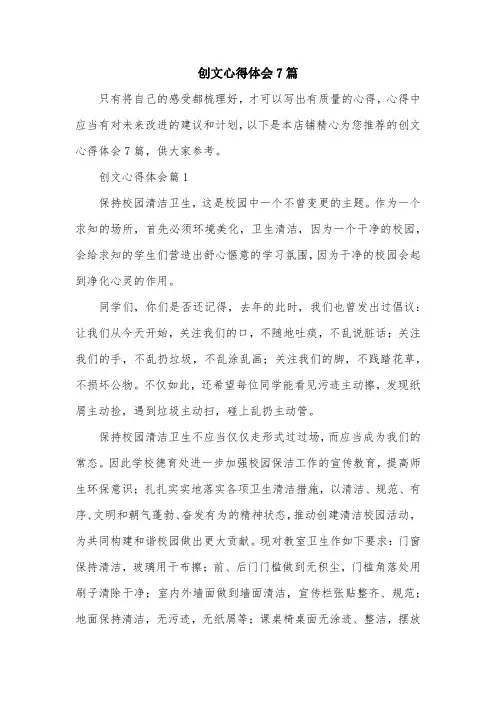 创文心得体会7篇
