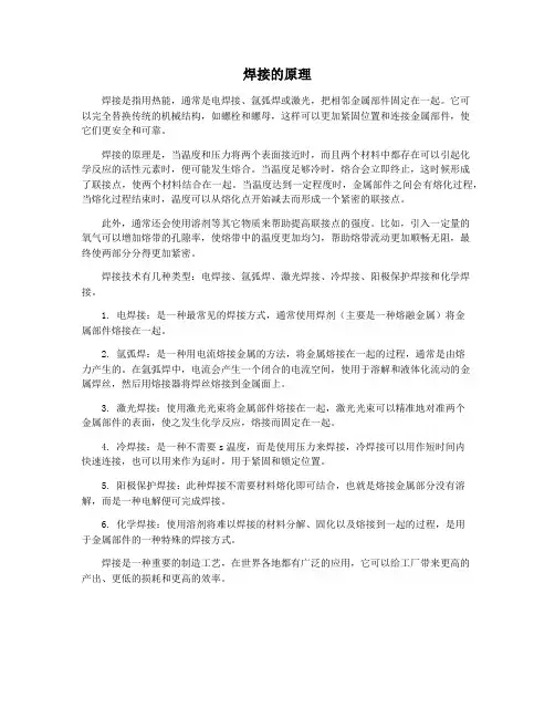 焊接的原理