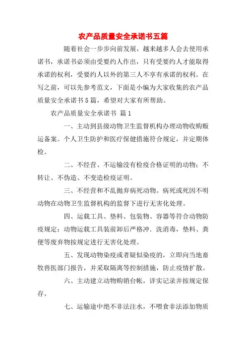 农产品质量安全承诺书五篇