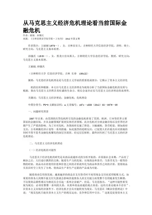 从马克思主义经济危机理论看当前国际金融危机           