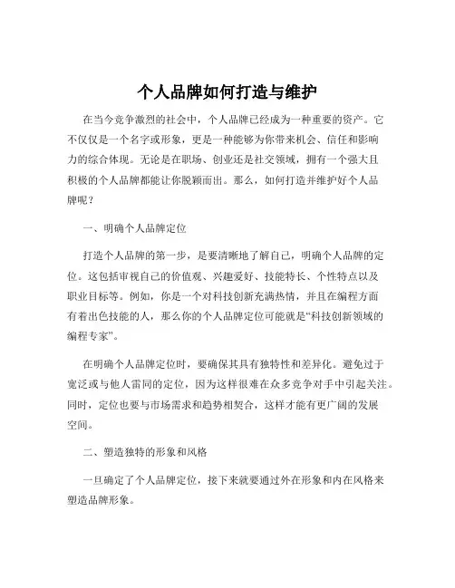 个人品牌如何打造与维护