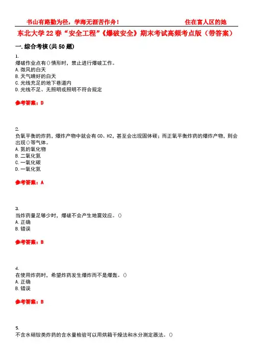 东北大学22春“安全工程”《爆破安全》期末考试高频考点版(带答案)试卷号：2