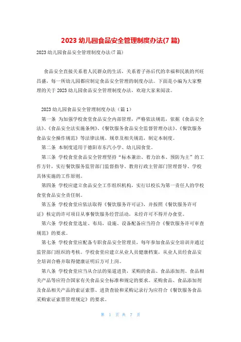 2023幼儿园食品安全管理制度办法(7篇)