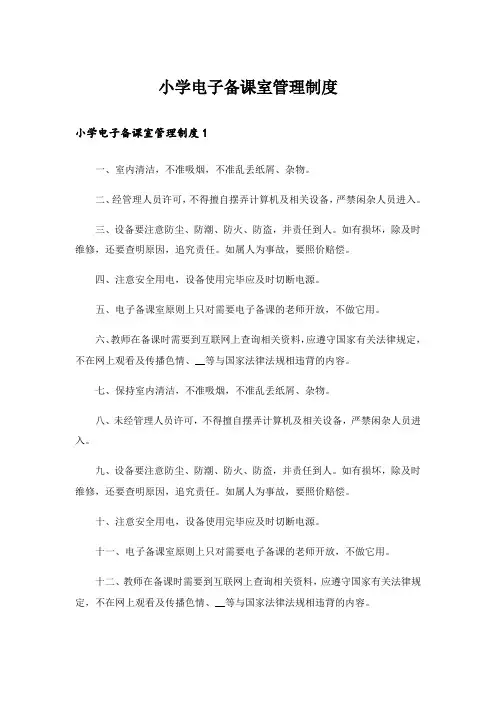 小学电子备课室管理制度