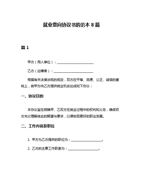 就业意向协议书的范本8篇