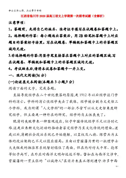 江西省临川市2020届高三语文上学期第一次联考试题含解析