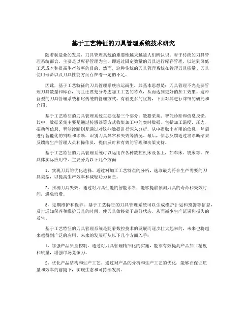 基于工艺特征的刀具管理系统技术研究
