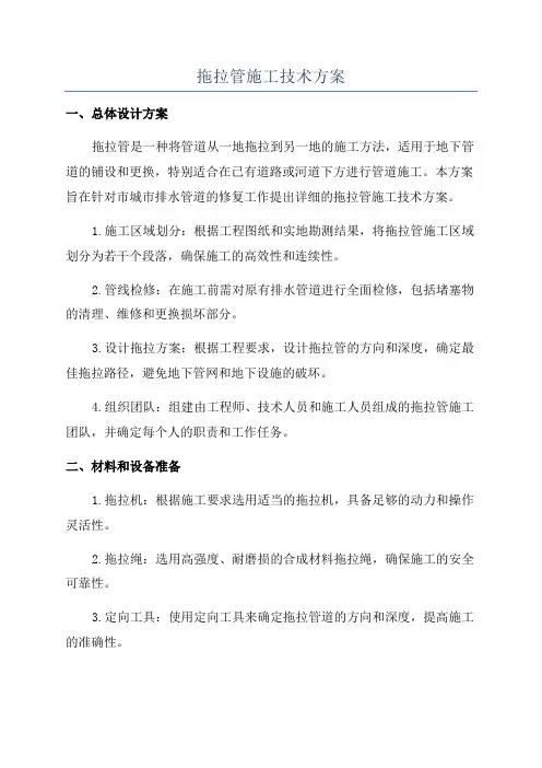 拖拉管施工技术方案