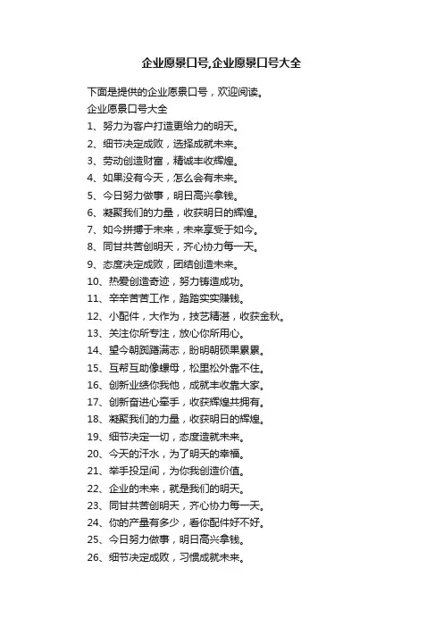 企业愿景口号,企业愿景口号大全