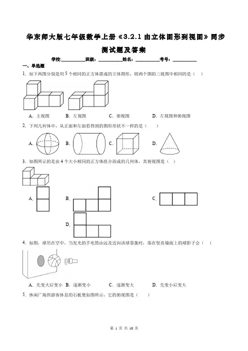 华东师大版七年级数学上册《3.2.1由立体图形到视图》同步测试题及答案