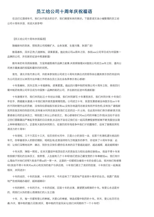 员工给公司十周年庆祝福语