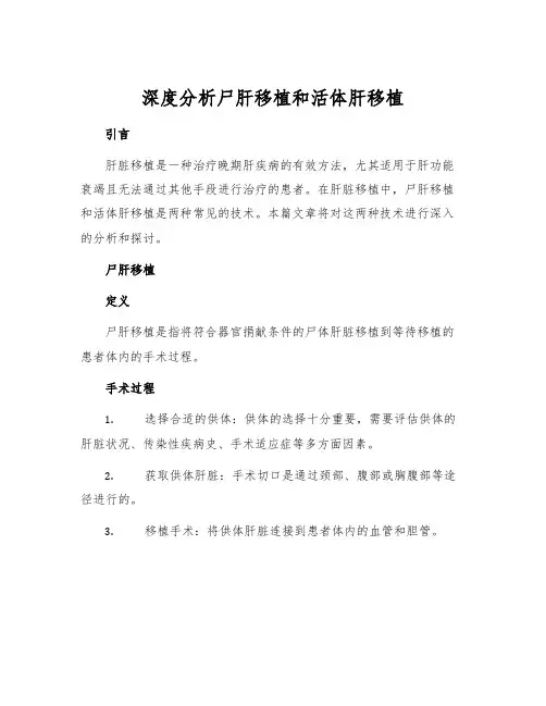 深度分析尸肝移植和活体肝移植