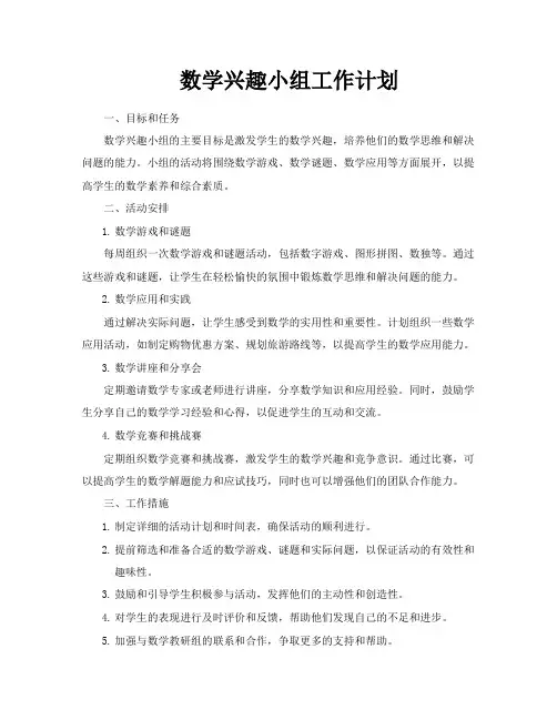 数学兴趣小组工作计划