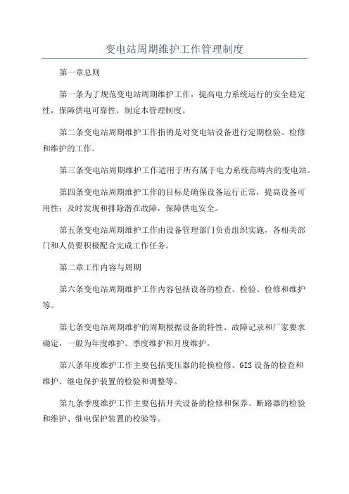 变电站周期维护工作管理制度