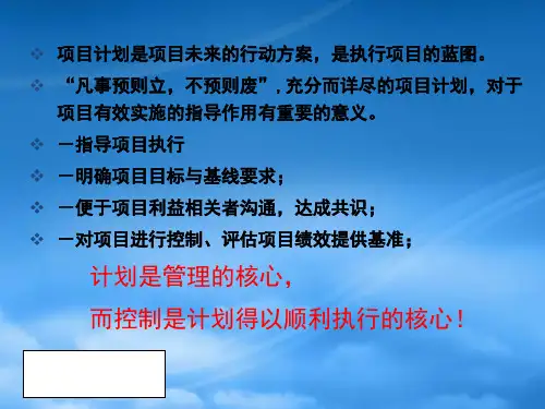 项目计划管理讲义(1).pptx