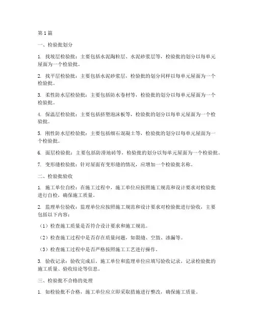 屋面工程的施工检验批(3篇)