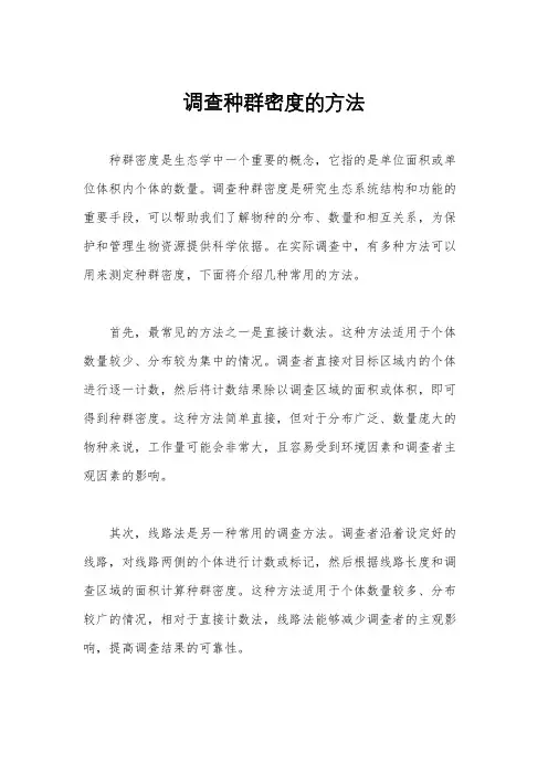 调查种群密度的方法