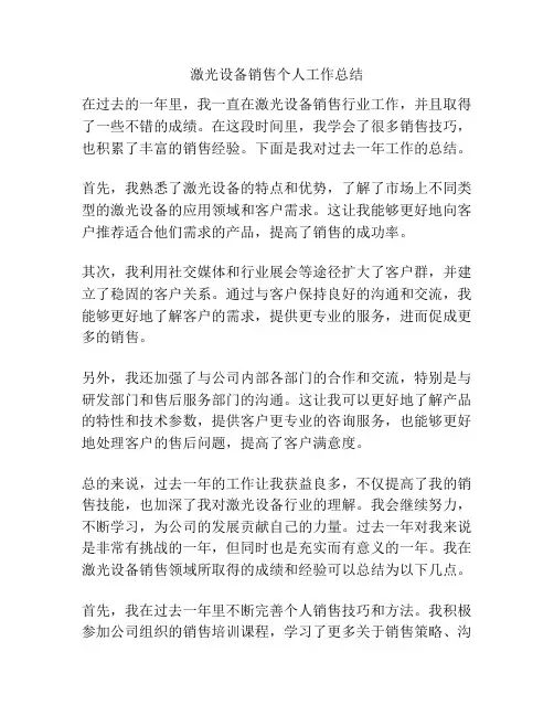 激光设备销售个人工作总结