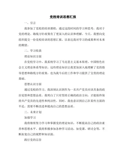 党校培训思想汇报