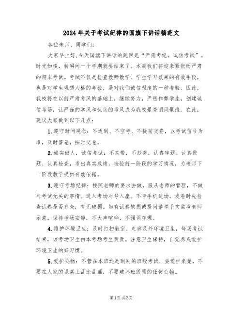 2024年关于考试纪律的国旗下讲话稿范文（二篇）