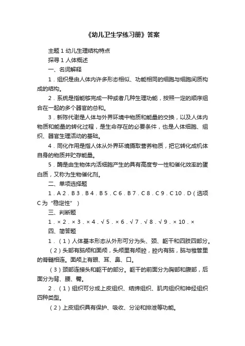 《幼儿卫生学练习册》答案