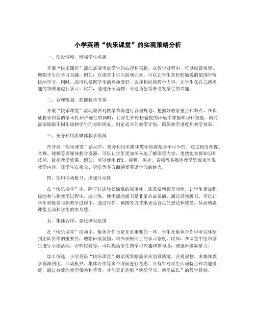 小学英语“快乐课堂”的实现策略分析