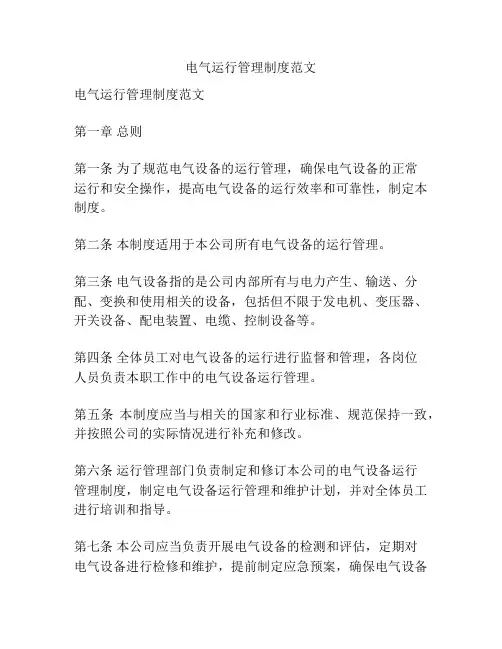 电气运行管理制度范文