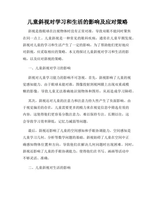 儿童斜视对学习和生活的影响及应对策略
