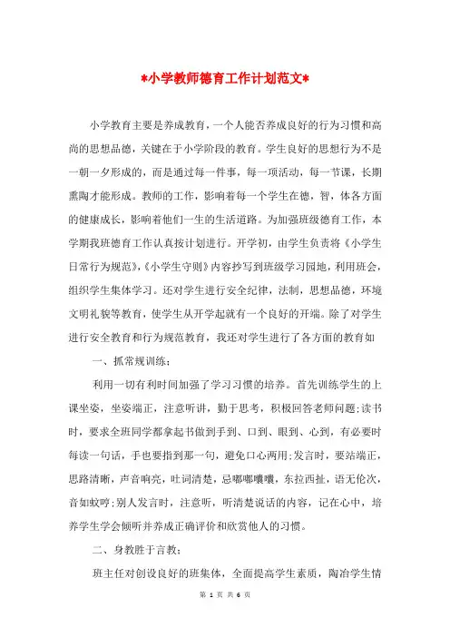 2018小学教师德育工作计划与2018小学教师教学工作计划汇编