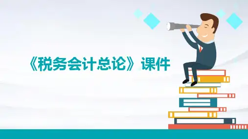 《税务会计总论》课件