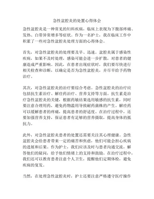 急性盆腔炎的处置心得体会