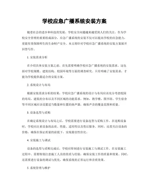 学校应急广播系统安装方案