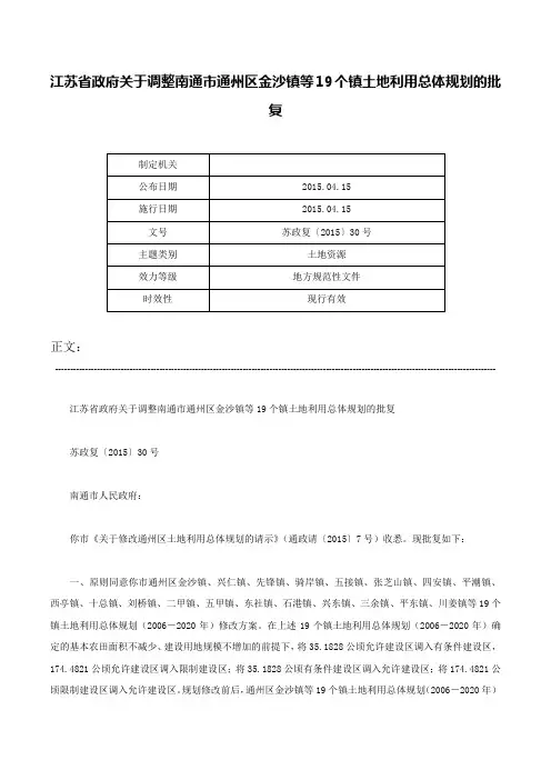 江苏省政府关于调整南通市通州区金沙镇等19个镇土地利用总体规划的批复-苏政复〔2015〕30号