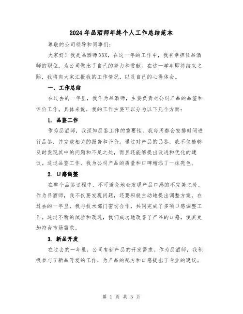 2024年品酒师年终个人工作总结范本（二篇）