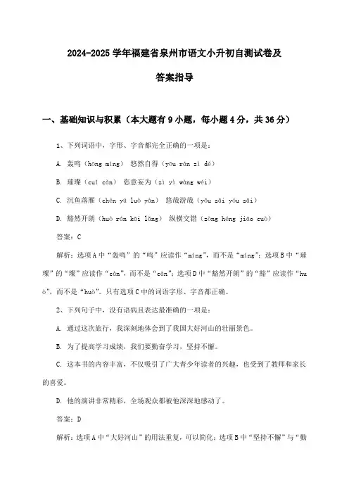 福建省泉州市语文小升初试卷及答案指导(2024-2025学年)