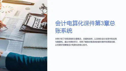 会计电算化课件第3章总账系统