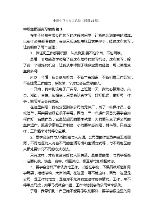 中职生顶岗实习总结(通用16篇)