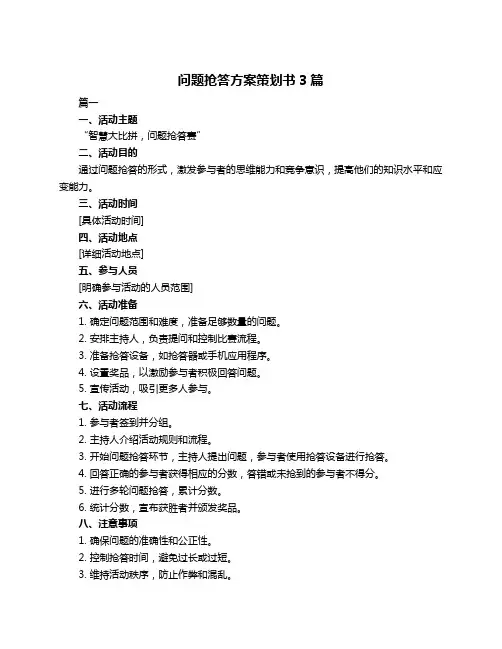 问题抢答方案策划书3篇