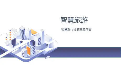《智慧旅游》课件——智慧旅行社的主要内容