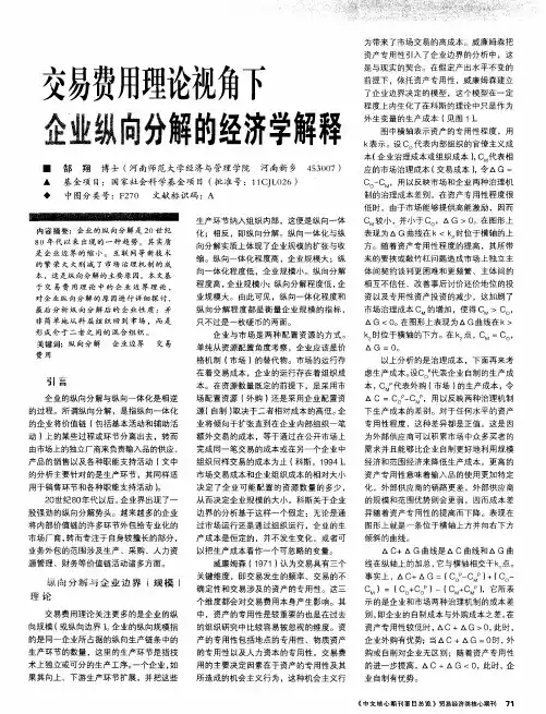 交易费用理论视角下企业纵向分解的经济学解释