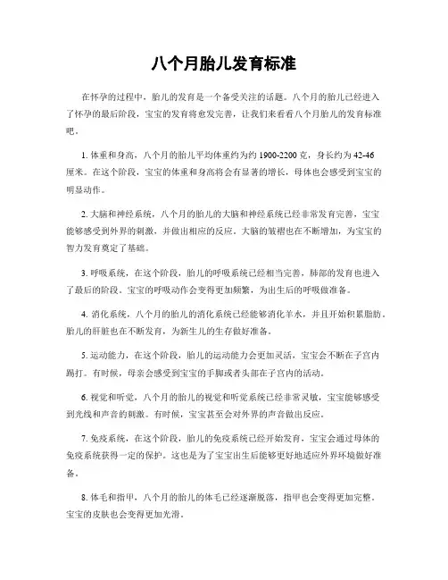 八个月胎儿发育标准