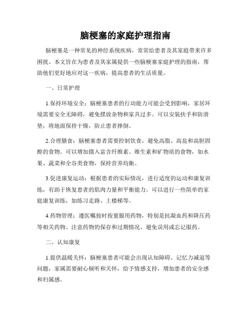 脑梗塞的家庭护理指南
