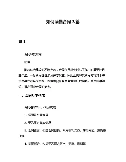 如何读懂合同3篇